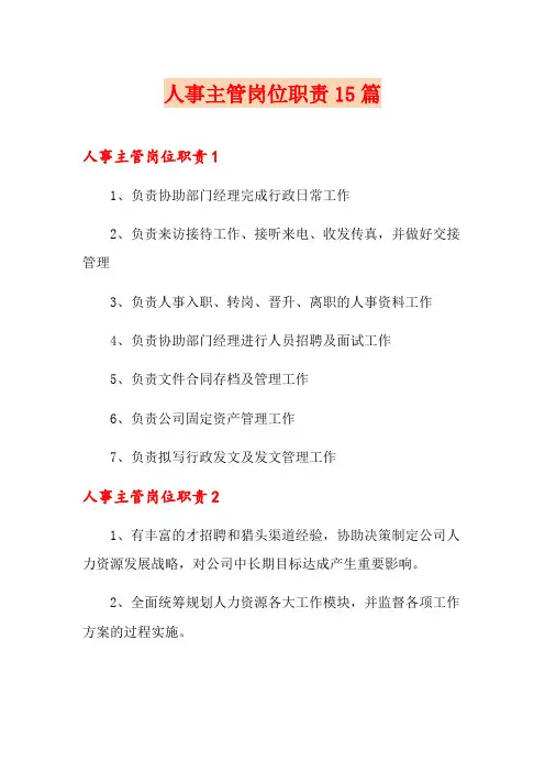 人事主管岗位职责15篇