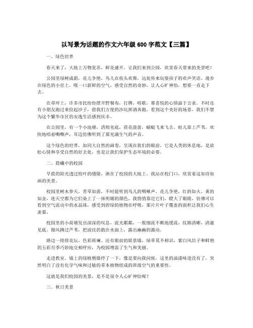 以写景为话题的作文六年级600字范文【三篇】