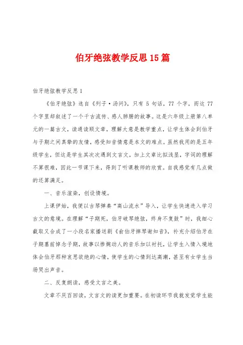 伯牙绝弦教学反思15篇