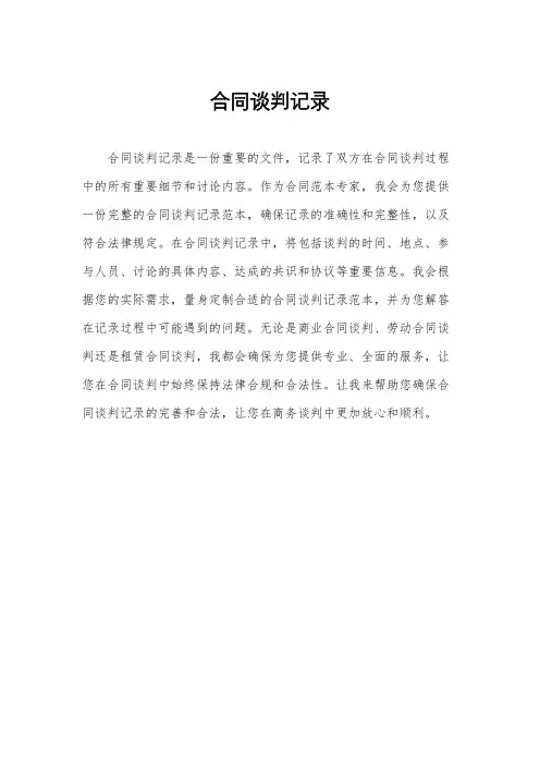 合同谈判记录