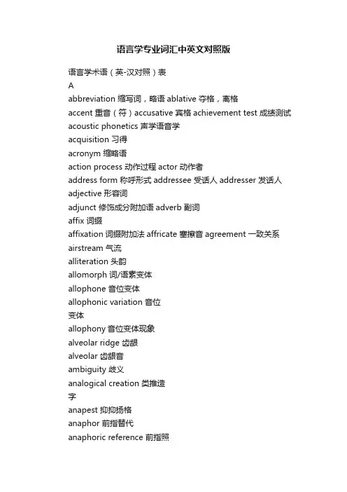 语言学专业词汇中英文对照版