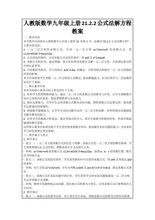 人教版数学九年级上册21.2.2公式法解方程教案