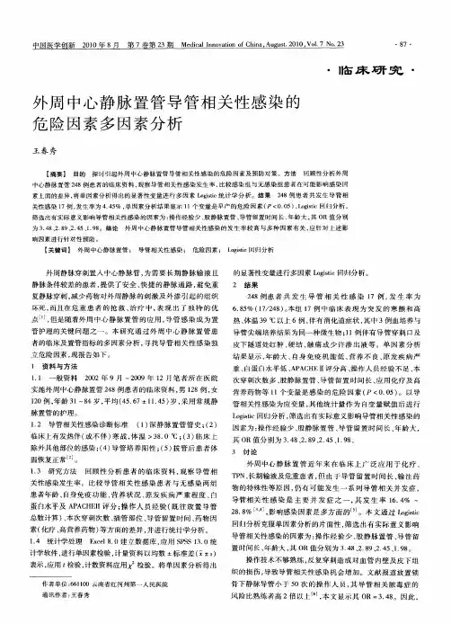 外周中心静脉置管导管相关性感染的危险因素多因素分析