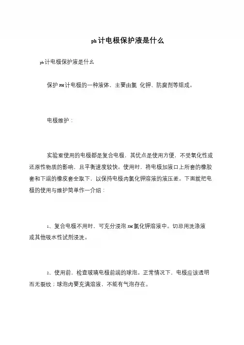 ph计电极保护液是什么