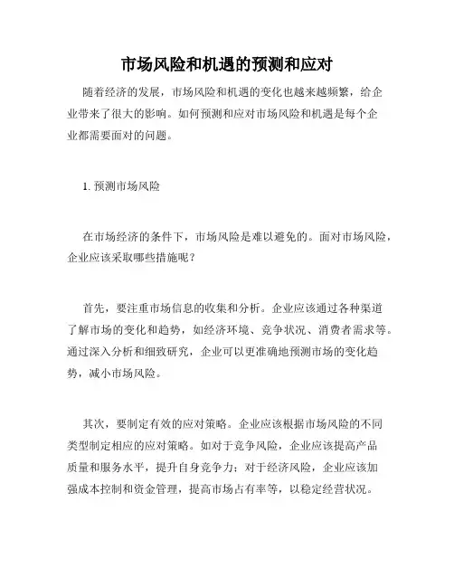 市场风险和机遇的预测和应对