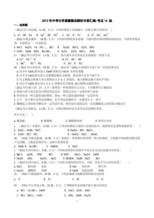2012年中考化学真题精品解析分类汇编考点16_盐(学生版