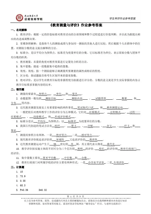 《教育测量与评价》作业参考答案