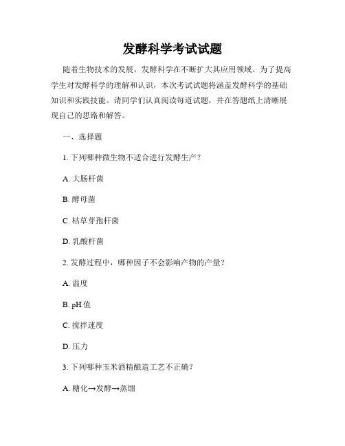 发酵科学考试试题