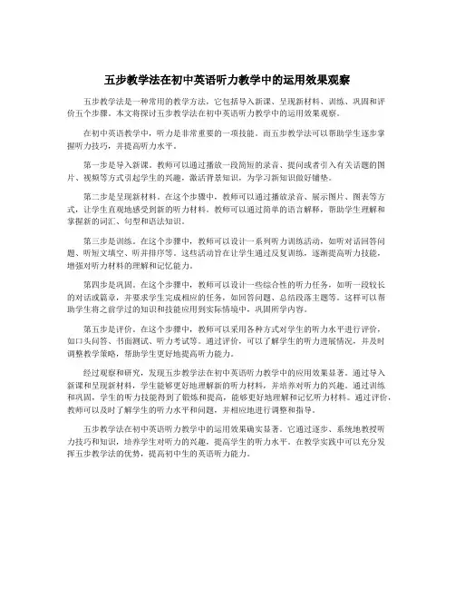 五步教学法在初中英语听力教学中的运用效果观察