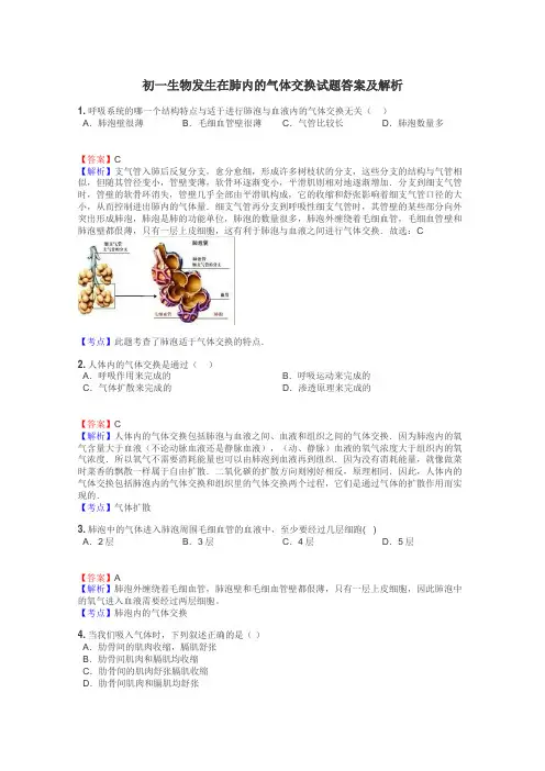 初一生物发生在肺内的气体交换试题答案及解析

