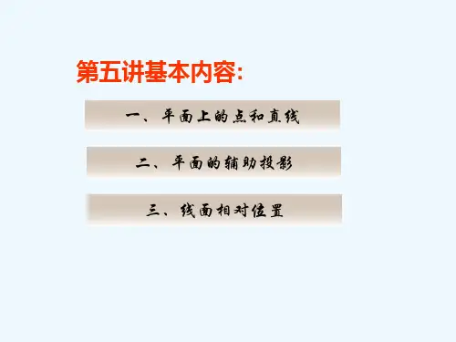 第五讲平面上取点线平面的辅助投影;线面相对位置