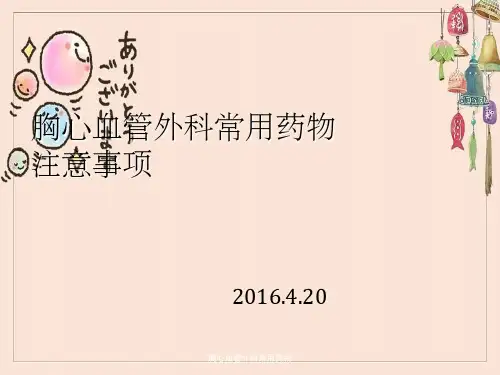 胸心血管外科常用药物