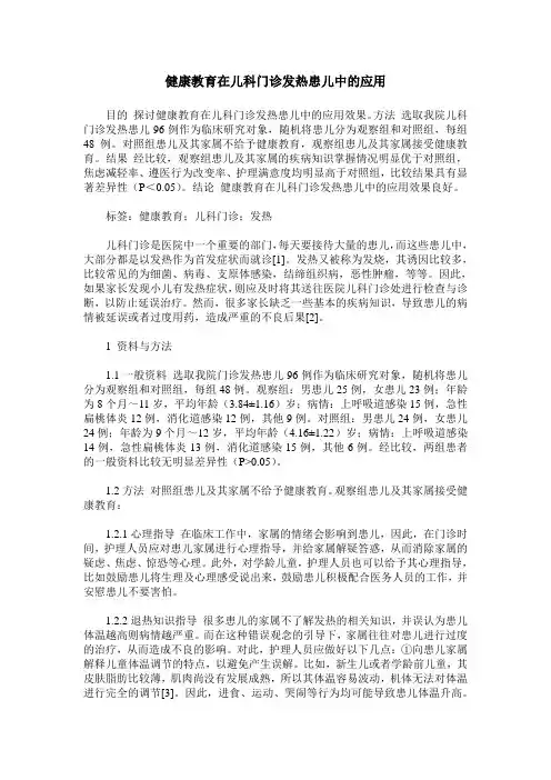 健康教育在儿科门诊发热患儿中的应用