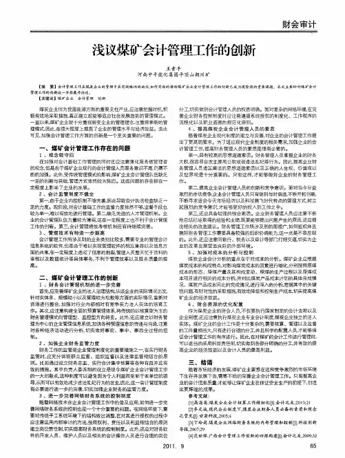 浅议煤矿会计管理工作的创新