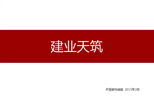 案例沉淀—建业天筑2015.2
