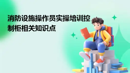消防设施操作员实操培训控制柜相关知识点
