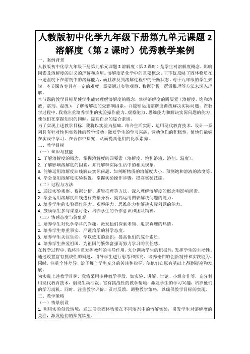 人教版初中化学九年级下册第九单元课题2溶解度(第2课时)优秀教学案例