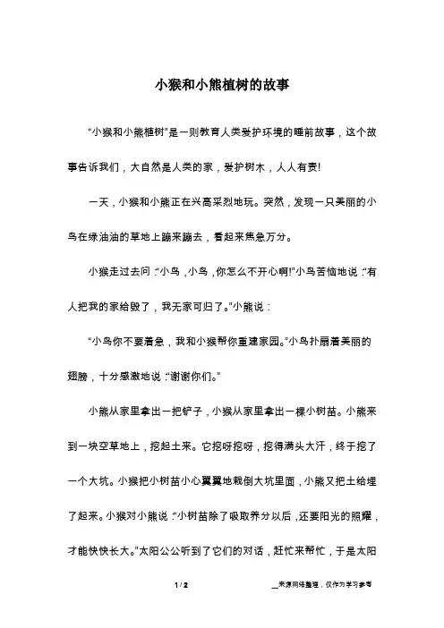 小猴和小熊植树的故事