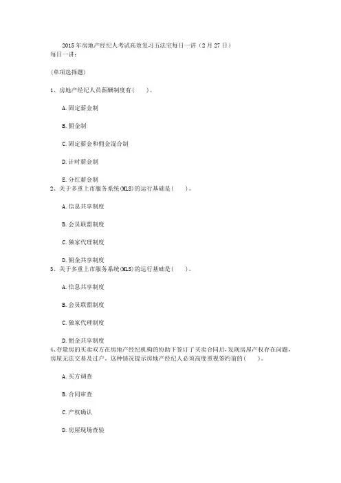 2015年房地产经纪人考试高效复习五法宝每日一讲(2月27日)