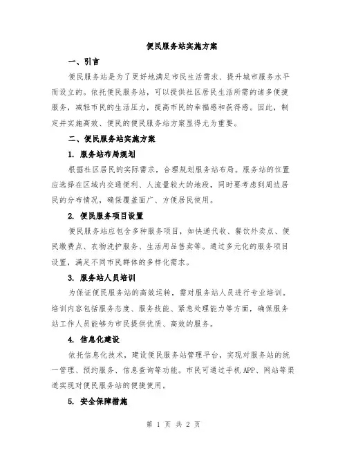 便民服务站实施方案
