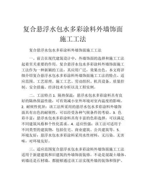复合悬浮水包水多彩涂料外墙饰面施工工法