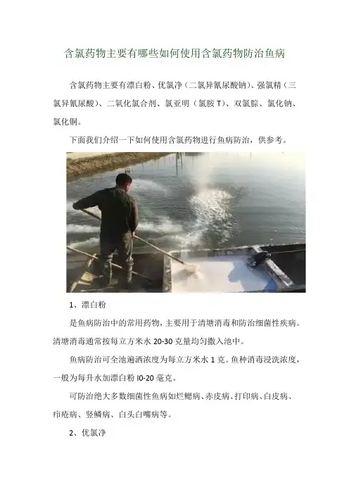 含氯药物主要有哪些 如何使用含氯药物防治鱼病