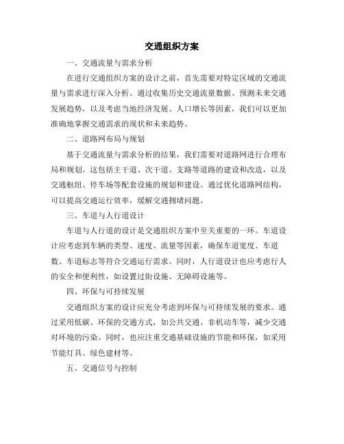 交通组织方案