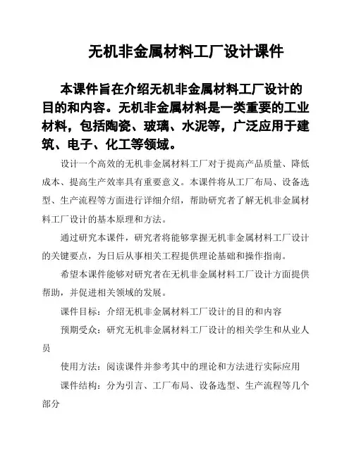 无机非金属材料工厂设计课件