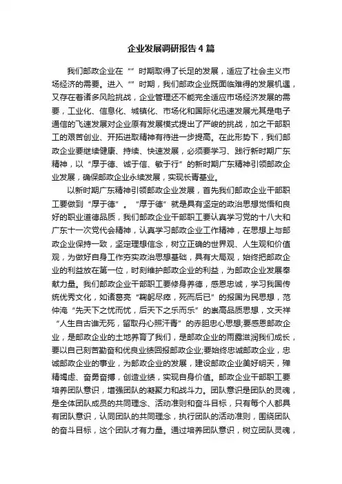 企业发展调研报告4篇