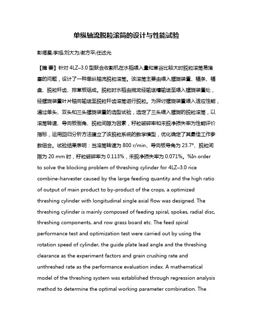 单纵轴流脱粒滚筒的设计与性能试验