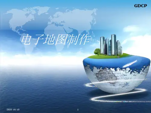 电子地图制作流程课件