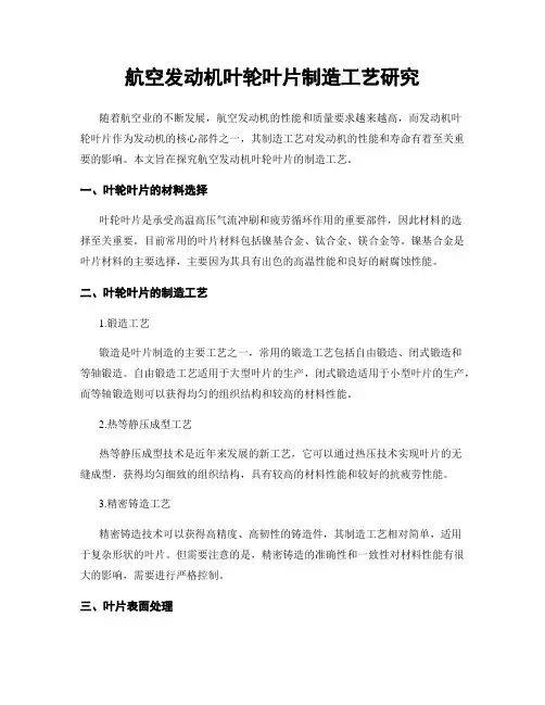 航空发动机叶轮叶片制造工艺研究