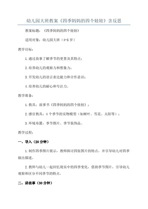 幼儿园大班教案《四季妈妈的四个娃娃》含反思