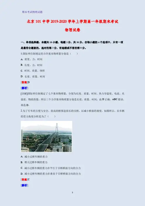2019-2020学年北京101中学高一上学期期末考试物理试题(解析版)