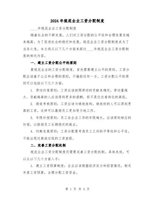 2024年规范企业工资分配制度（2篇）