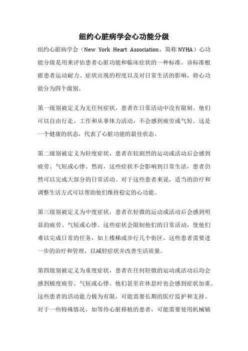 纽约心脏病学会心功能分级