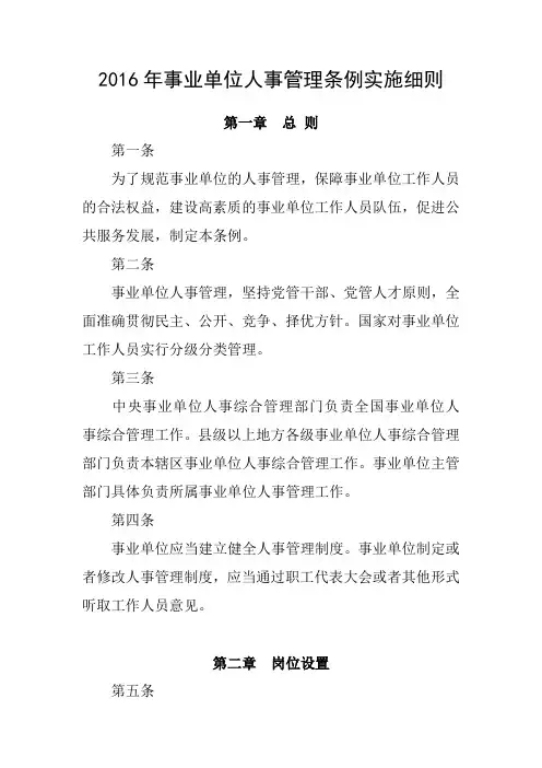 2016年事业单位人事管理条例实施细则