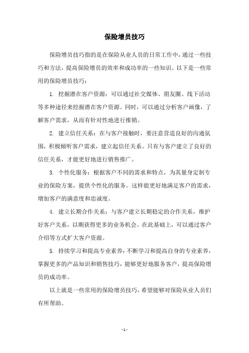 保险增员技巧