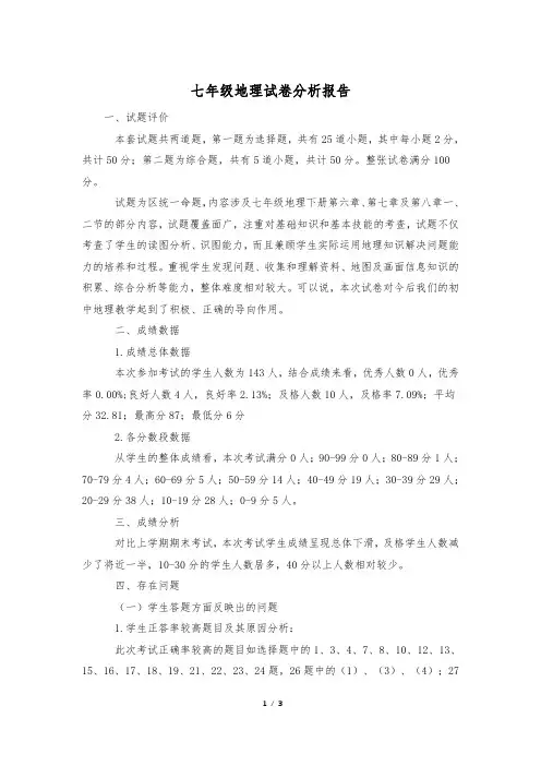 七年级地理试卷分析报告