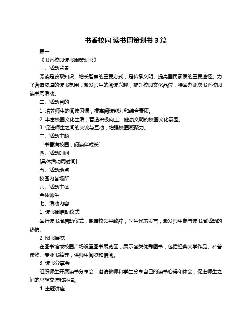 书香校园 读书周策划书3篇