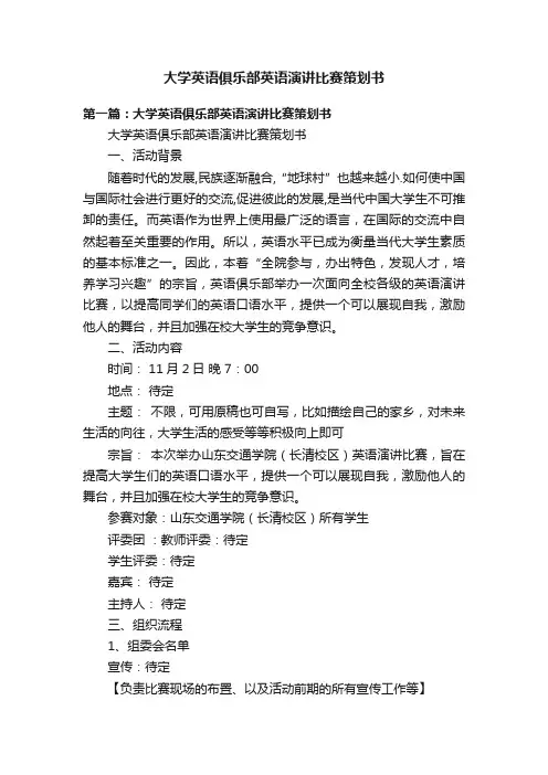 大学英语俱乐部英语演讲比赛策划书