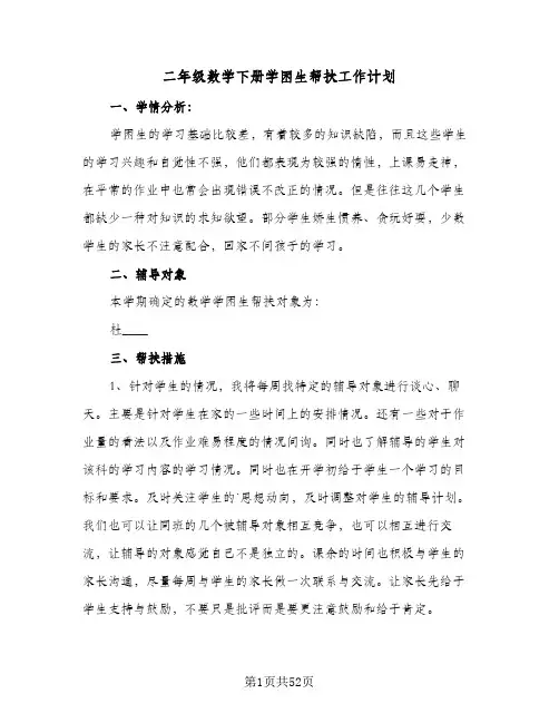 二年级数学下册学困生帮扶工作计划(4篇)