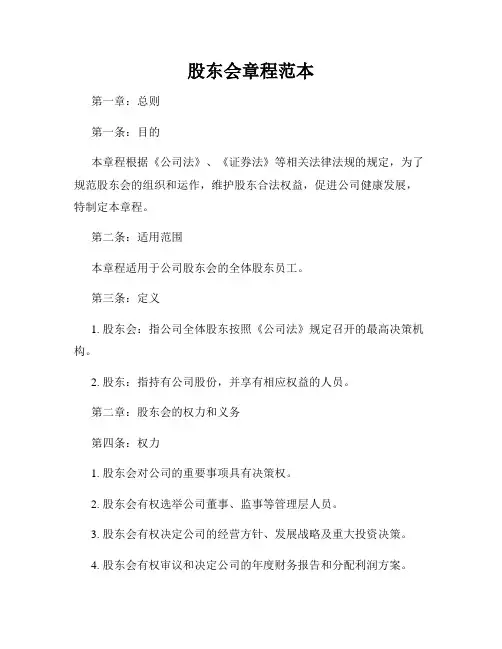股东会章程范本