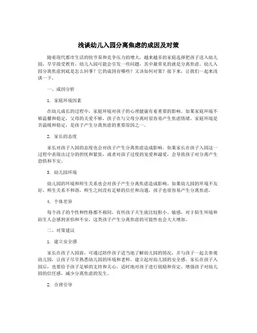 浅谈幼儿入园分离焦虑的成因及对策