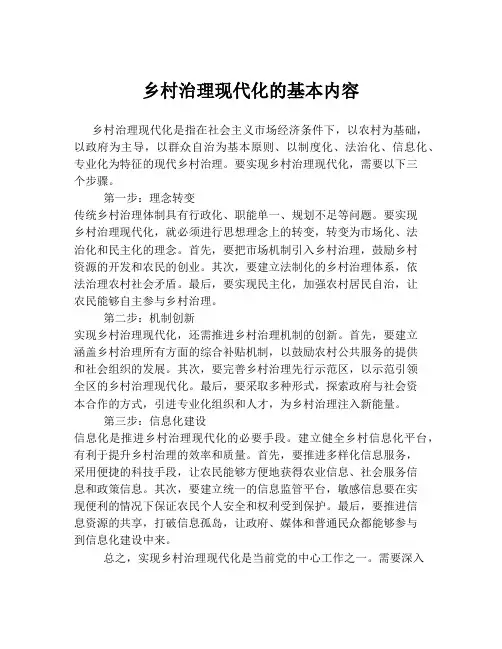乡村治理现代化的基本内容