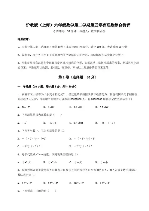 精品试题沪教版(上海)六年级数学第二学期第五章有理数综合测评练习题(精选)