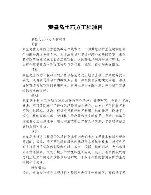 秦皇岛土石方工程项目