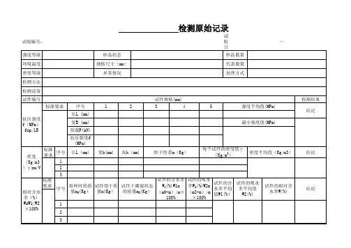 轻集料砌块原始记录