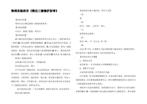 物理实验报告测定三棱镜折射率