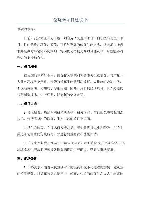 免烧砖项目建议书